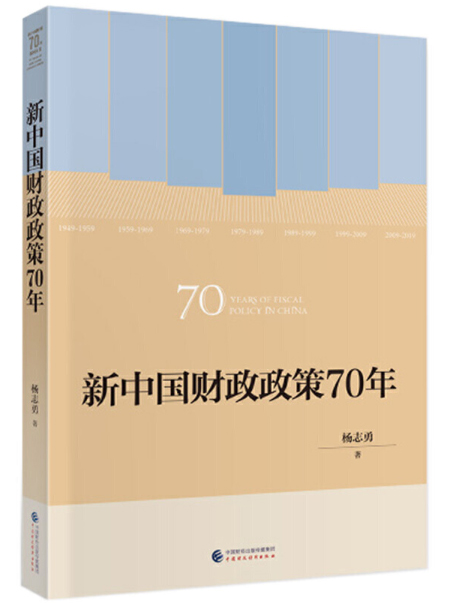 《新中国财政政策70年》，杨志勇著，中国财政经济出版社2020年8月出版